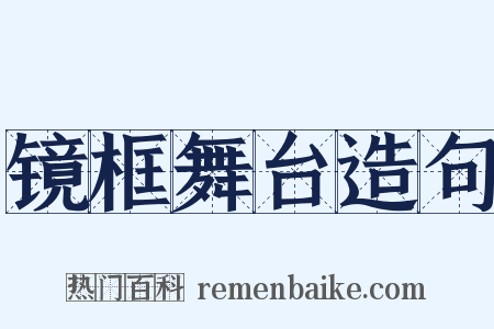 镜框舞台造句是什么意思的图片